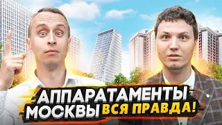 НЕ ПОКУПАЙТЕ апартаменты в Москве в 2024 - пока не посмотрите это видео / Все плюсы и минусы