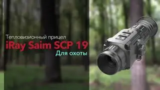 Самый доступный #Тепловизор для охоты | iRay Saim SCP 19