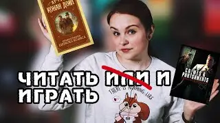 ЧИТАЙ И ИГРАЙ! ЛУЧШИЕ КВЕСТЫ ПО КНИГАМ | Gamer #2