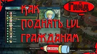 Как поднять уровень гражданам (рабочим) в игре Ni no Kuni II: Revenant Kingdom ?