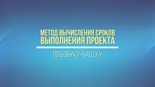 Метод определения сроков выполнения проекта по Бобуку-Бацеку