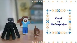 Стив из игры Майнкрафт из мастики