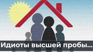 Идиoты высшей пробы...