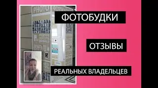Фотобудка. Отзыв РЕАЛЬНОГО владельца.