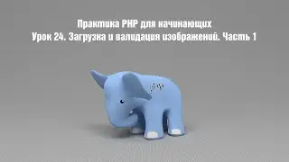 Практика PHP для начинающих. Урок 24. Загрузка и валидация изображений. Часть 1