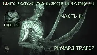 Биография маньяков и злодеев #3 - Ричард Трагер (OUTLAST)