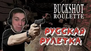 ГЛЕБ САСАВОТ ИГРАЕТ В BUCKSHOT ROULETTE | РУССКАЯ РУЛЕТКА (feat, UGLYFACEKID)