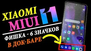 🔥 Xiaomi MIUI 11 - фишка 6 значков в нижнем баре