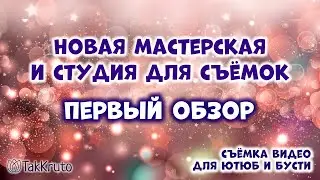 Первый обзор новой мыльной мастерской-студии - Мыловарение и силиконовые формы ТакКруто