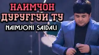 NAIMJONI SAIDALI - ДУРУГ ГУЙИ ТУ