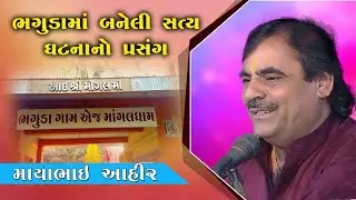 મોગલ ધામ ભગુડા માં  બનેલો સત્ય ઘટનાનો પ્રસંગ| Mayabhai Ahir | Mogal Dham bhaguda