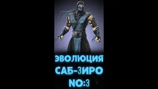 САБ ЗИРО В МОРТАЛ КОМБАТ 9 №3 #shorts