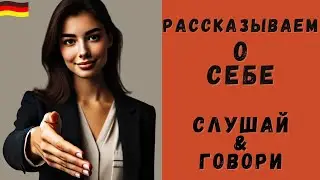 Немецкий на слух | Рассказываем о себе на немецком 🇩🇪