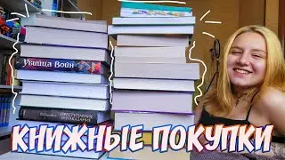 ОПЯТЬ КУПИЛА МНОГО  КНИГ // КНИЖНЫЕ ПОКУПКИ НА ЛЕТО 🔥