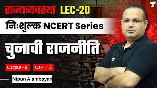 Lecture 20: Polity NCERT | Electoral Politics | Chapter 3| Class 9 |  Nipun Alambayan