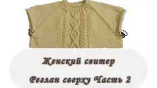Женский свитер. Реглан сверху. Часть 2. Вяжем спицами