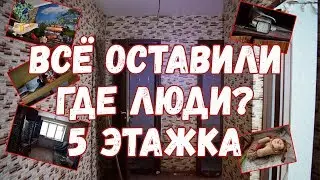 ЗАБРОШЕННЫЙ ДОМ 5 этажный ЕЩЕ ЕСТЬ СВЕТ ОСТАЛОСЬ МНОГО ВЕЩЕЙ ПОД ОХРАНОЙ АЛЕКС СТАКЕР