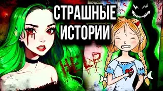 История + арт | АД | Страшные истории от Даши Рокс