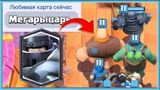 🤣 АХАХАХАХ, БЕРУ ЛЮБИМУЮ КАРТУ СОПЕРНИКА! / Clash Royale