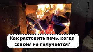 Как растопить печь сырыми дровами? Как растопить баню. Как растопить печь? Самый эффективны способ