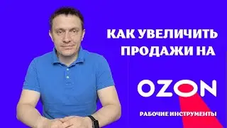 Как увеличить продажи на Озон? Трафареты и другие рабочие инструменты.