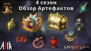 Dragonheir: Silent Gods | 4 сезон. Обзор Артефактов