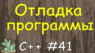 Язык c++ с нуля | #41 Отладка программы в visual studio.