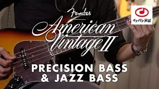 【2022新製品】Fender American Vintage II Precision Bass / Jazz Bass プレベ・ジャズベを試し弾き！