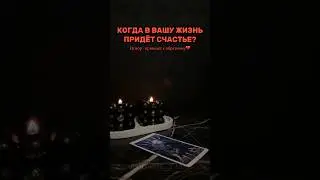 Когда в вашу жизнь придёт счастье?❤️‍🔥🎁 #таро #таролог #tarotube #tarot #картытаро #гадание