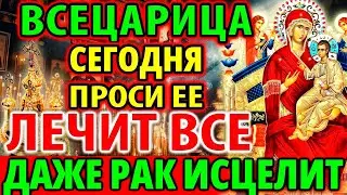 31 АВГУСТА ПРАЗДНИК ПОМОЖЕТ исцеляет рак и все болезни Акафист Всецарице Чудеса исцеления Богородицы