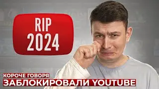 КОРОЧЕ ГОВОРЯ, ЗАБЛОКИРОВАЛИ YOUTUBE