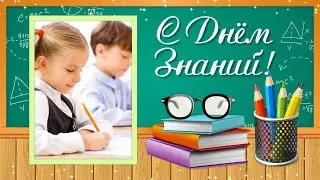 Красивое Поздравление с Днем Знаний. 1 Сентября День Знаний. 1 Сентября Поздравления