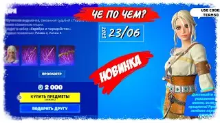 ❓ЧЕ ПО ЧЕМ 23.06.23❓МАГАЗИН ПРЕДМЕТОВ ФОРТНАЙТ, ОБЗОР! НОВИНКА ЦИРИ и ЙЕННИФЭР в ФОРТНАЙТ!