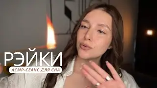 Рэйки от тревоги и беспокойства | АСМР для сна - ASMR | Reiki