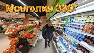 Монголия 360° 8K. Супермаркет. Ассортимент, цены в Улан-Баторе