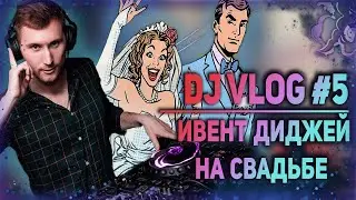 ДИДЖЕЙСКИЙ ВЛОГ #5  как я ИВЕНТ ДИДЖЕЕМ стал / Event Dj