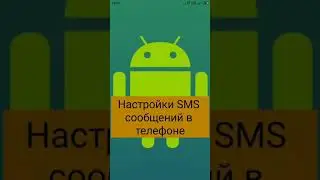 Настройки SMS  сообщений в телефоне