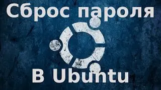 Как сбросить пароль администратора в Ubuntu Linux