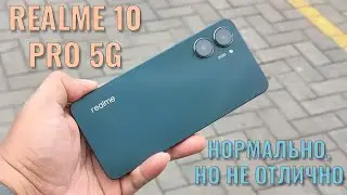 Нормально, но не отлично. Realme 10 Pro 5G честный обзор