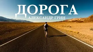 Александр Грин - Дорога  (Премьера, 2022)