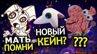 ВЫРЕЗАННЫЕ ПЕРСОНАЖИ Удивительного Цифрового Цирка! Секретные персонажи The Amazing Digital Circus