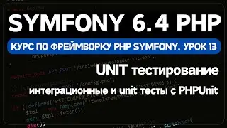 Symfony 6 курс. Урок 13. Написание Unit тестов в Symfony фреймворке