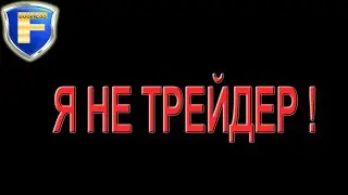 Срочно! Я не трейдер!