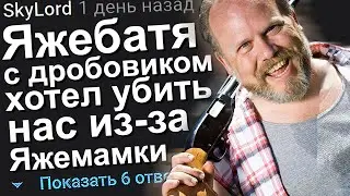 ЯЖЕБАТЯ С ДРОБОВИКОМ ХОТЕЛ УБИТЬ НАС ИЗ-ЗА ЯЖЕМАМКИ. ЯЖЕМАТЬ ИСТОРИИ.