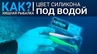 Цвета силикона KEITECH ПОД ВОДОЙ. Как меняется цвет приманки на разной глубине?