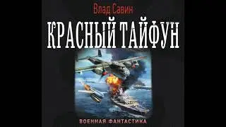 Влад Савин – Красный тайфун (сборник). [Аудиокнига]