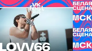 LOVV66 — МАЙ МАЙ (VK Fest Москва 2023)