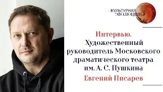 Художественный руководитель Московского драматического театра им. А. С. Пушкина Евгений Писарев