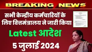 सभी केन्द्रीय कर्मचारियों के लिए वित्त मंत्रालय ने जारी किया आदेश Aicpin | DA July 2024 confirm