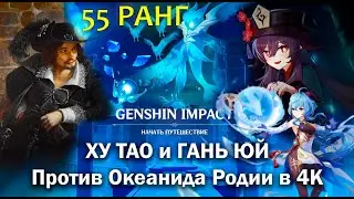Ху Тао и Гань Юй против Океанида | Битва с боссом | 4K 60 FPS | Геншин Импакт | Genshin Impact